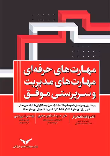 مهارت های حرفه ای مهارت های مدیریت و سرپرستی موفق ناصحی فر چاپ و نشر بازرگانی