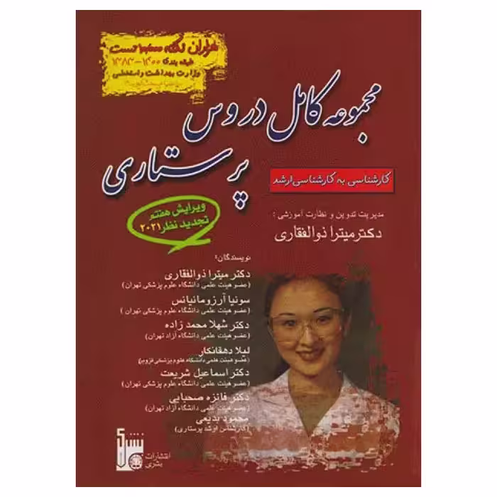 کتاب مجموعه کامل دروس پرستاری دکتر میترا ذوالفقاری