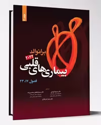 کتاب بیماری های قلبی فصول17 و 23 برانوالد2022 جلد 7