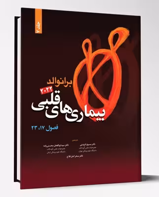 کتاب بیماری های قلبی فصول17 و 23 برانوالد2022 جلد 7
