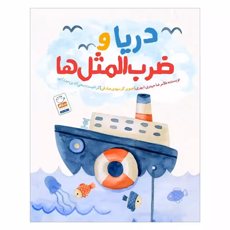 کتاب دریا و ضرب المثل ها