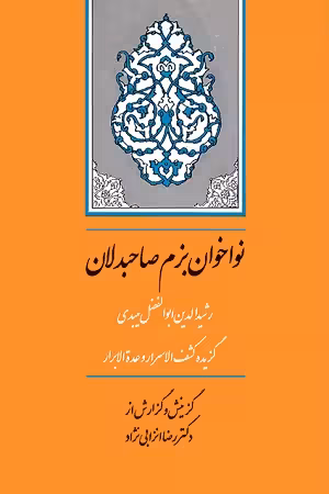 کتاب نواخوان بزم صاحبدلان , رشیدالدین ابوالفضل میبدی , دکتر رضا انزابی نژاد , نشر جامی , دست دوم