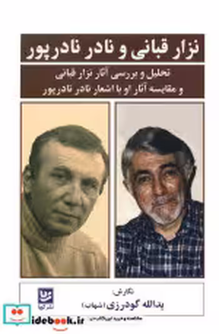 کتاب نزار قبانی و نادر نادرپور