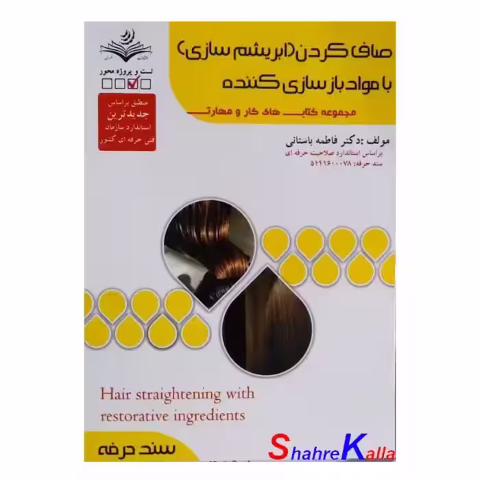کتاب صاف کردن(ابریشم سازی) با مواد بازسازی کننده اثر فاطمه باستانی