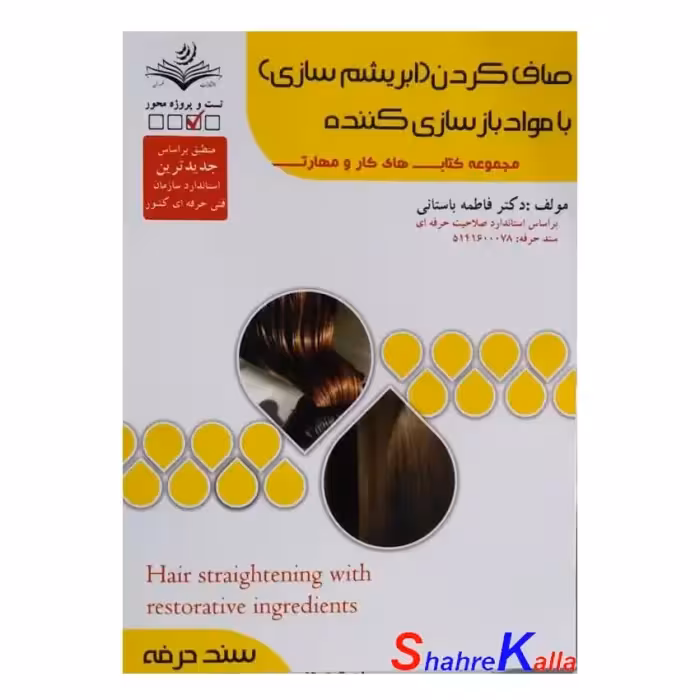 کتاب صاف کردن(ابریشم سازی) با مواد بازسازی کننده اثر فاطمه باستانی