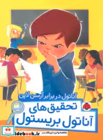 قیمت و خرید کتاب آناتول در برابر آرسن لاپن | ایده بوک