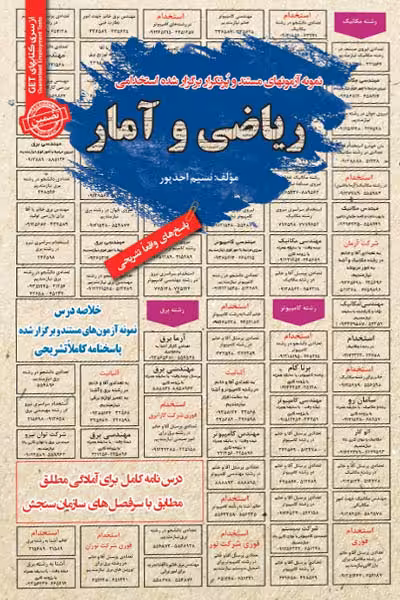 استخدامی ریاضی و آمار سامان سنجش