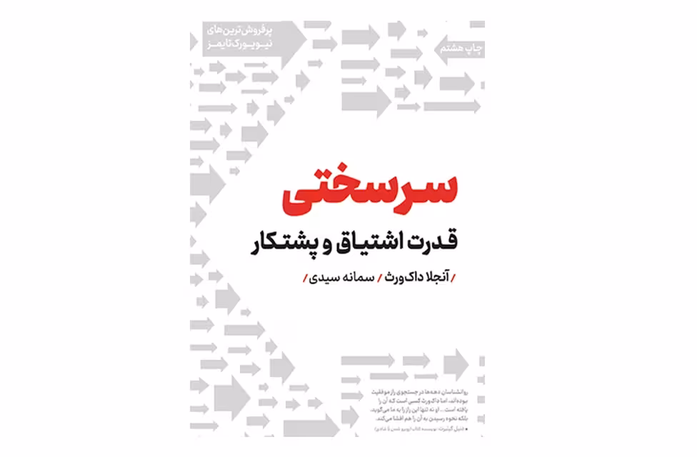 سرسختی – قدرت اشتیاق و پشتکار – آنجلا داک ورث – سمانه سیدی – نشر نوین