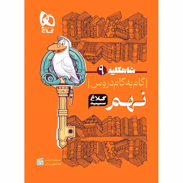 کتاب گام به گام دروس نهم شاه کلید کلاغ سپید گاج