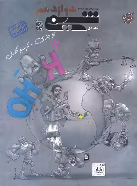 شیمی دوازدهم تست مبتکران جلد اول