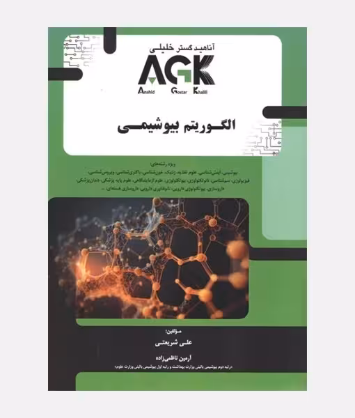 کتاب AGK الگوریتم بیوشیمی