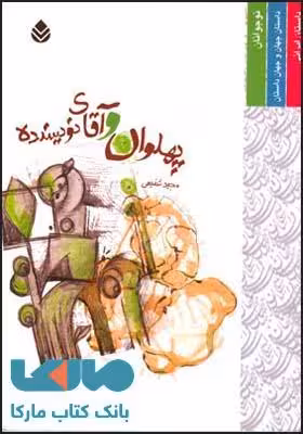 پهلوان و آقای نویسنده نشر قطره