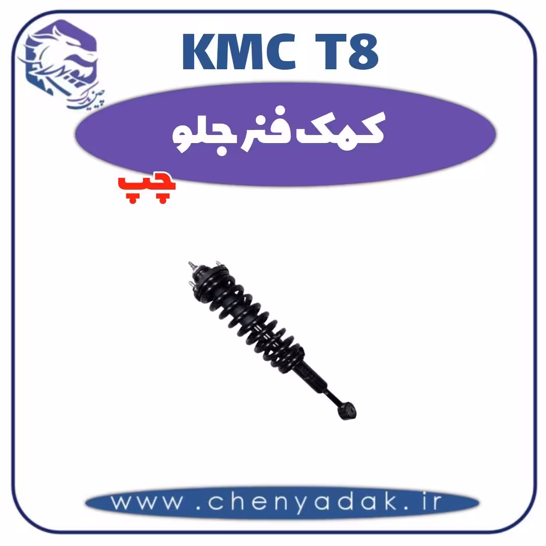 کمک فنر جلو چپ KMC T8