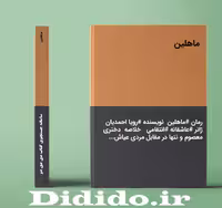 دانلود رمان ماهلین