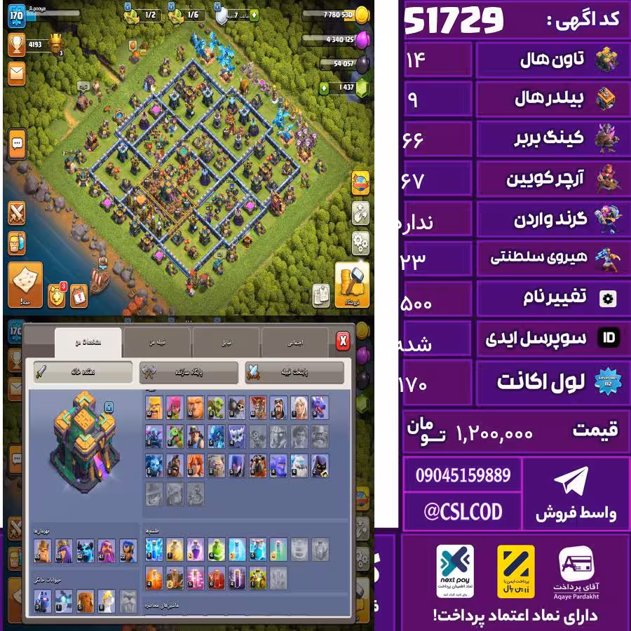 اکانت کلش لول 170 تاون 14 لول 66 کویین 67 واردن رویال چمپیون 23 شاهزاده مینیون 45 تغییرنام 1500 کد 51729
