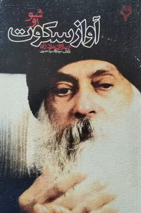 آواز سکوت | اوشو