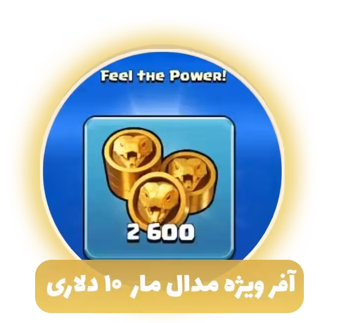 افر ویژه مدال مار 10 دلاری