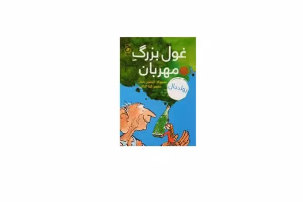 غول بزرگ مهربان – رولد دال – گیتا گرگانی – چشمه