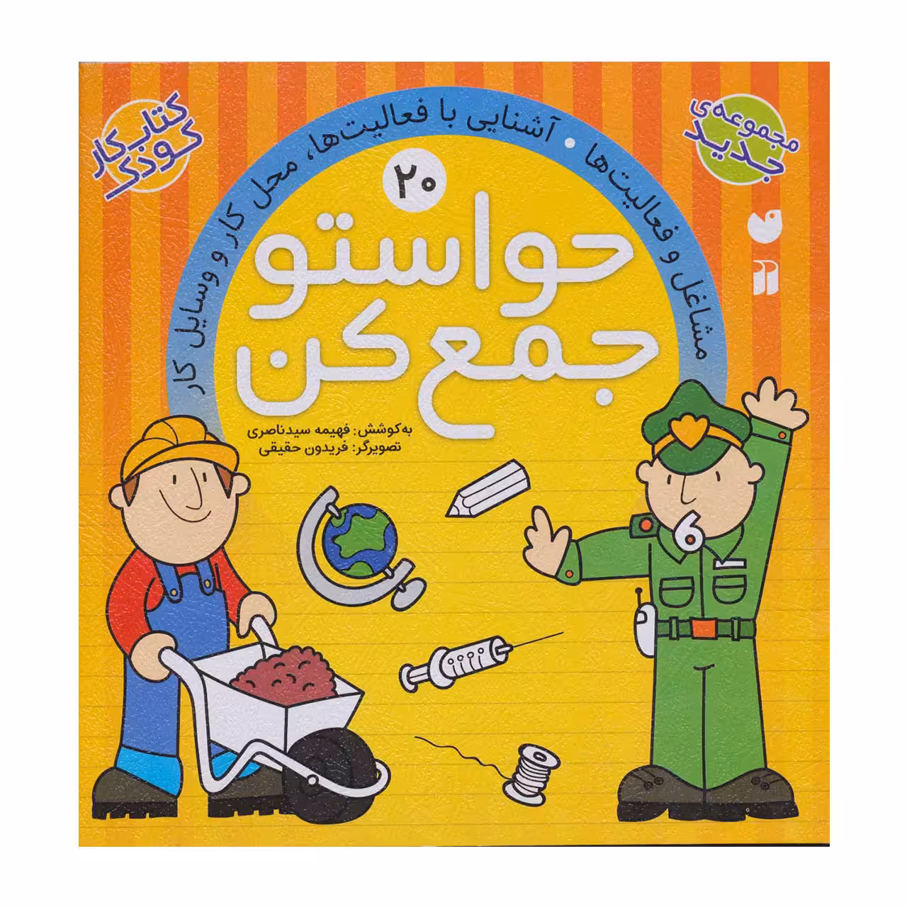 کتاب حواستو جمع کن 20 مشاغل و فعالیت ها، آشنایی با فعالیت ها، محل کار و وسایل کار