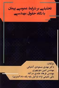تحلیلی بر شرایط عمومی پیمان با نگاه حقوق مهندسی