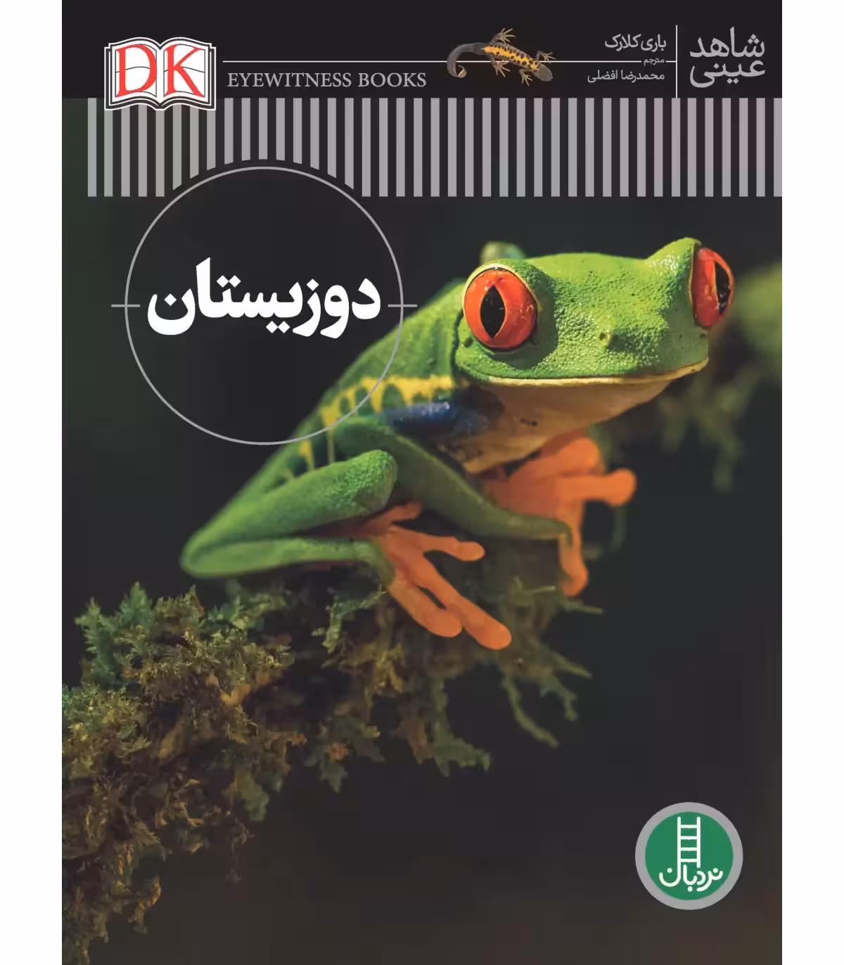 دایره المعارف دوزیستان باری کلارک ترجمه محمد رضا افضلی انتشارات فنی ایران