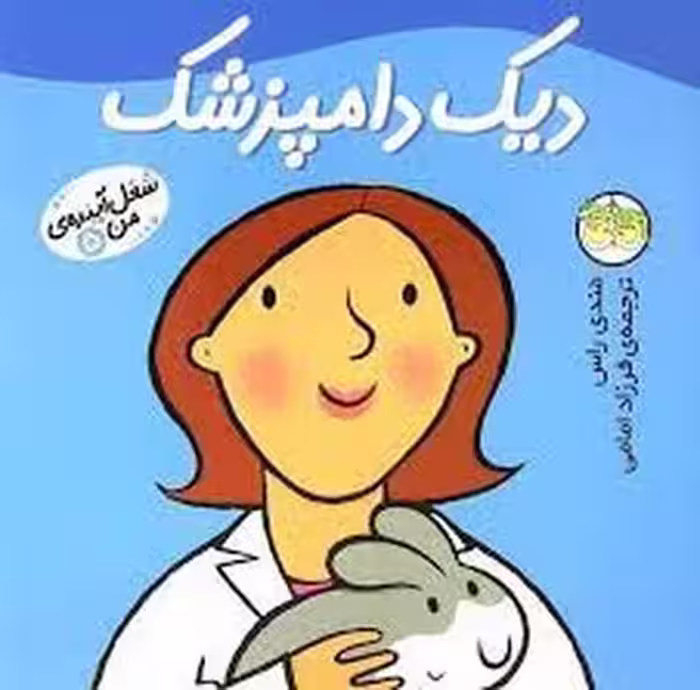 شغل آینده‌ی من 5: دیک دامپزشک | مرکز فرهنگی آبی