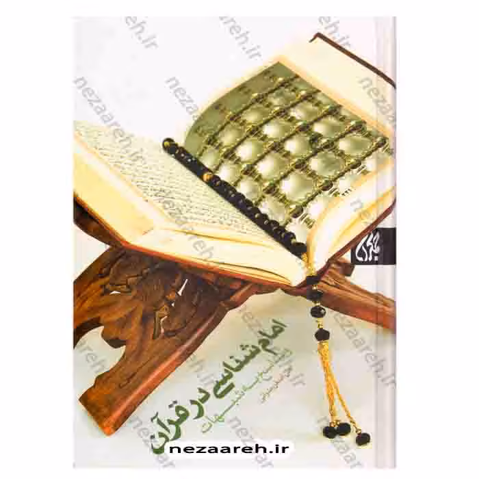 امام شناسی در قرآن و پاسخ به شبهات