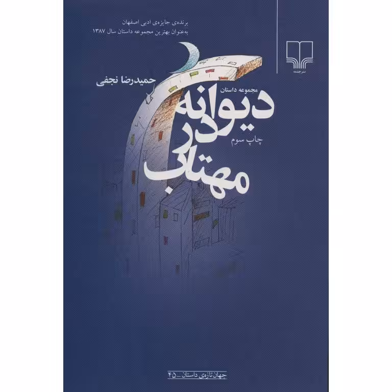 دیوانه در مهتاب (مجموعه داستان)