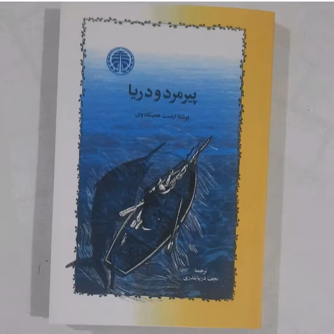 کتاب پیر مردو دریا نویسنده ارنست همینگ وی