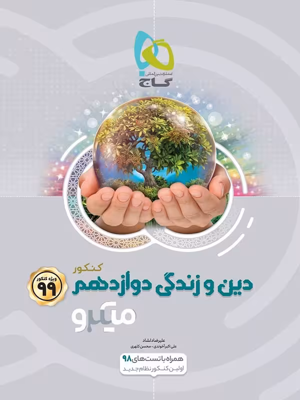 گاج دین و زندگی دوازدهم میکرو (رشته ریاضی و تجربی)