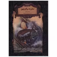کتاب رمانهای جاویدان جهان (27)(سفر به مرکز زمین)(جیبی) اثر ژول ورن