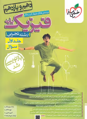 فیزیک پایه رشته تجربی خیلی سبز جلد اول
