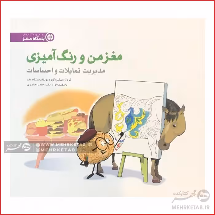 کتاب مغز من و رنگ آمیزی چهار ( مدیریت تمایلات و احساسات )