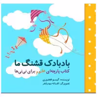 کتاب پارچه‌ای علوم برای نی نیها (بادبادک قشنگ ما)(خشتی)(گوین) اثر گیسو فغفوری