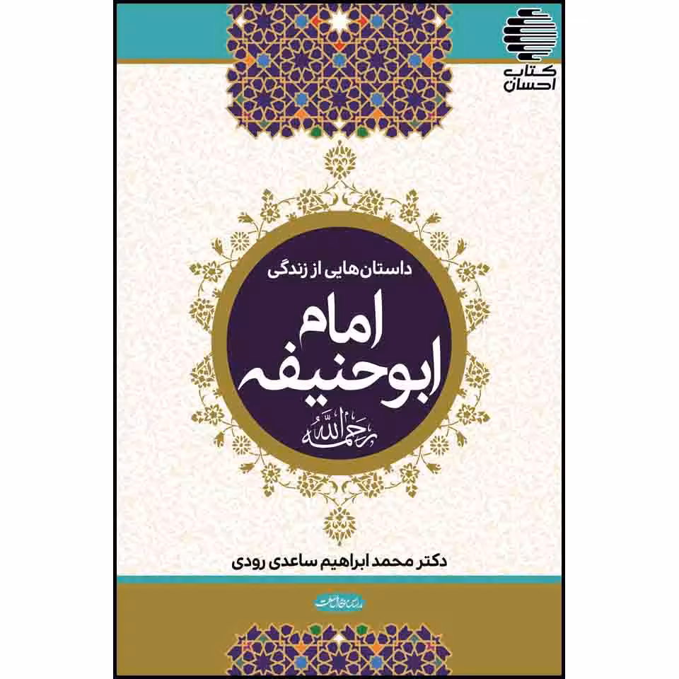 داستان هایی از زندگی امام ابوحنیفه (رح)
