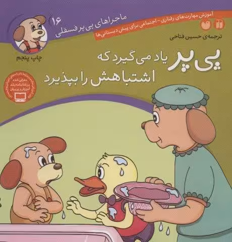 ماجراهای پی پر فسقلی16 (پی پر یاد می گیرد که اشتباهش را بپذیرد)