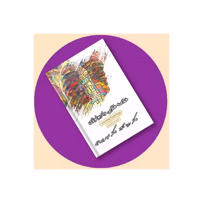 خلاصه رادیولوژی (رفرنس جدید) دکترپیرحاجی    فیلم و ویس