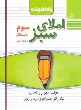 املای سبز سوم دبستان راه اندیشه | چی بخونم