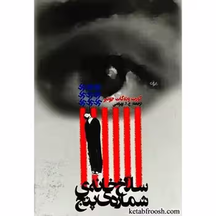 سلاخ‌خانه شماره پنج | مرکز فرهنگی آبی