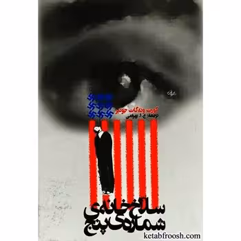 سلاخ‌خانه شماره پنج | مرکز فرهنگی آبی