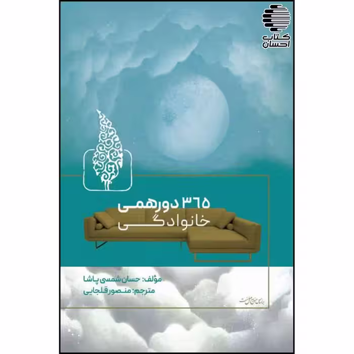 365 دور همی خانوادگی