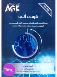 AGK درسنامه شیمی آلی دکتر اکبری