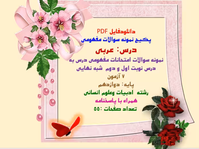 دانلودسوالات مفهومی امتحانات درس به درس عربی پایه دوازدهم
