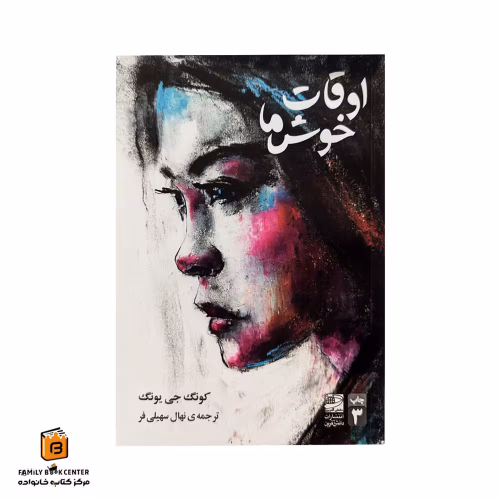 کتاب اوقات خوش ما