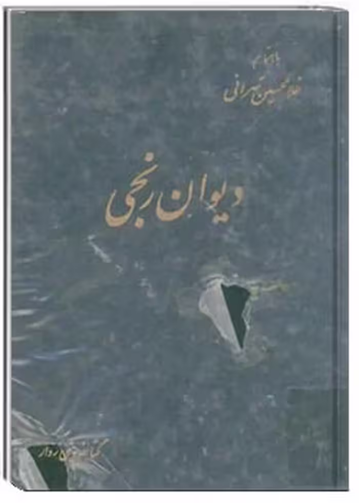 کتاب دیوان رنجی