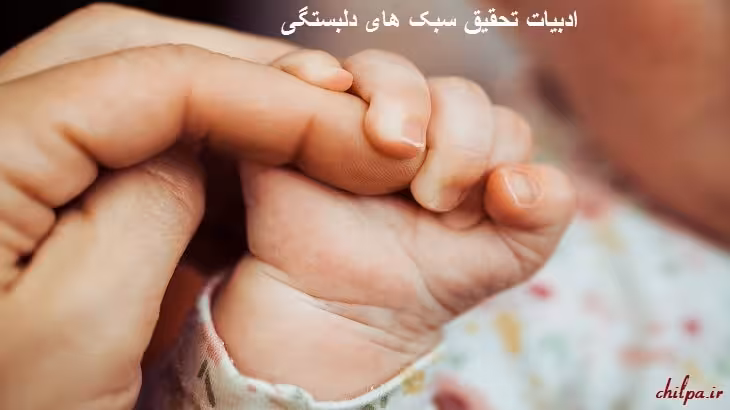 مبانی نظری سبک های دلبستگی - چیلپا