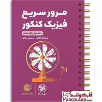 کتاب مرور سریع فیزیک پایه دهم و یازدهم کنکور لقمه طلایی مهروماه