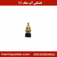 فشنگی آب جک S5