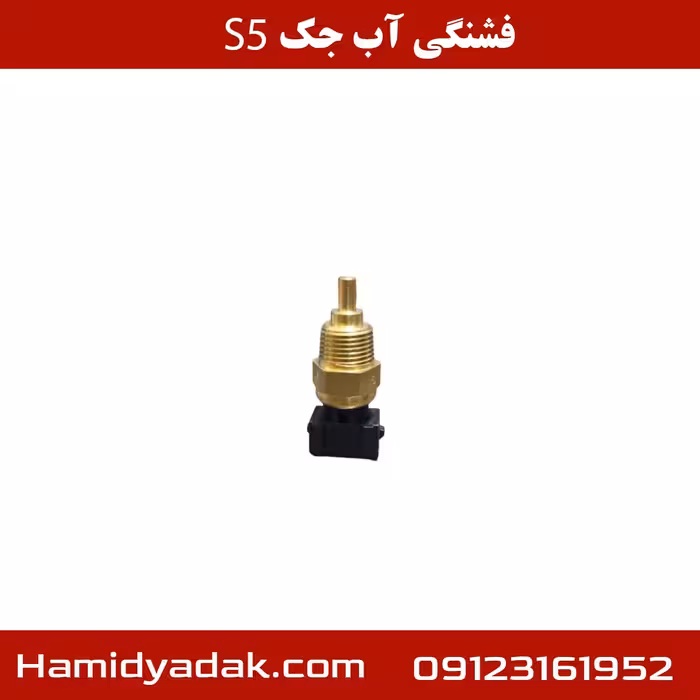 فشنگی آب جک S5