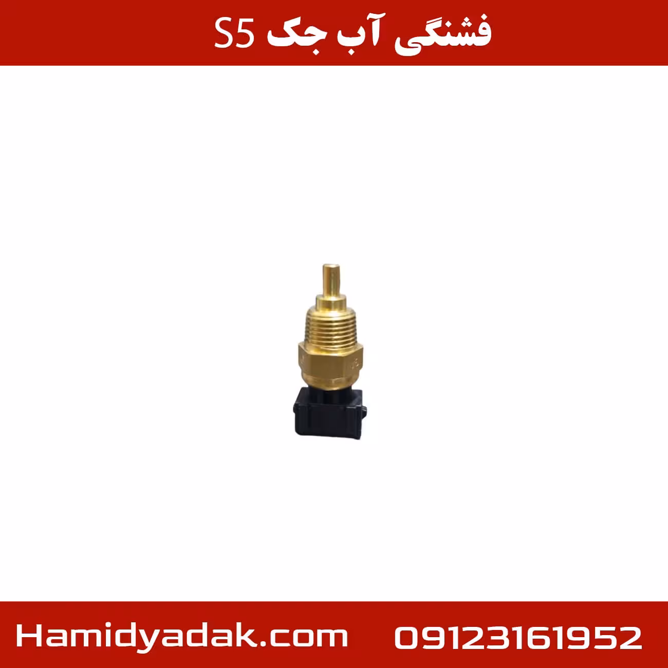 فشنگی آب جک S5